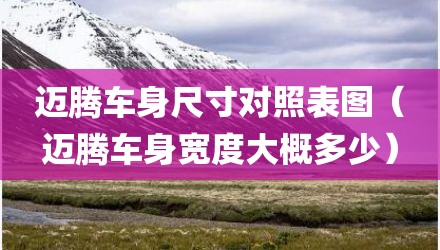 迈腾车身尺寸对照表图（迈腾车身宽度大概多少）