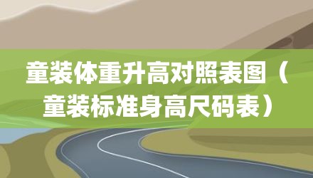 童装体重升高对照表图（童装标准身高尺码表）