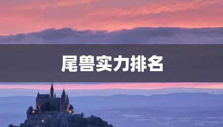 尾兽实力排名