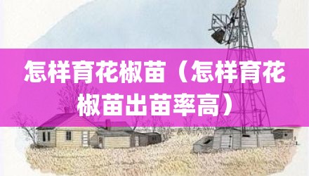 怎样育花椒苗（怎样育花椒苗出苗率高）