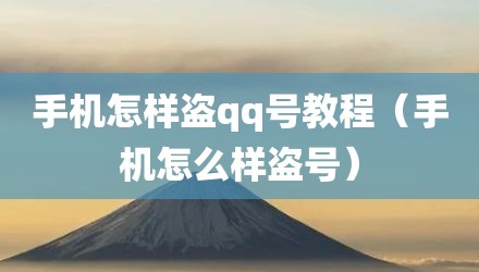 手机怎样盗qq号教程（手机怎么样盗号）