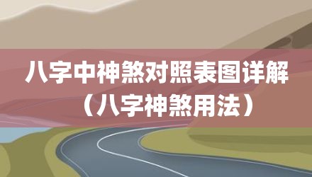 八字中神煞对照表图详解（八字神煞用法）