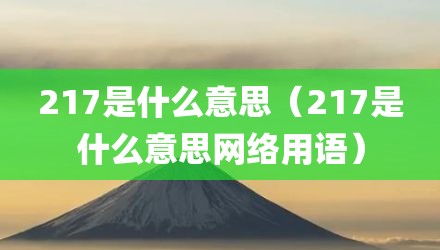 217是什么意思（217是什么意思网络用语）