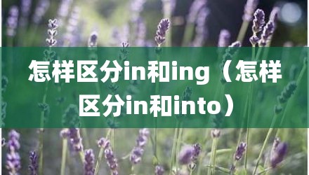 怎样区分in和ing（怎样区分in和into）