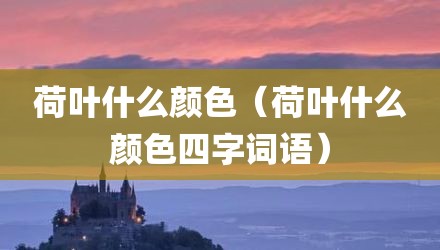荷叶什么颜色（荷叶什么颜色四字词语）