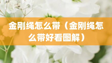金刚绳怎么带（金刚绳怎么带好看图解）