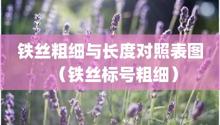 铁丝粗细与长度对照表图(铁丝标号粗细)