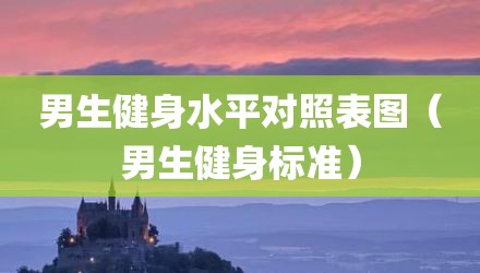 男生健身水平对照表图（男生健身标准）
