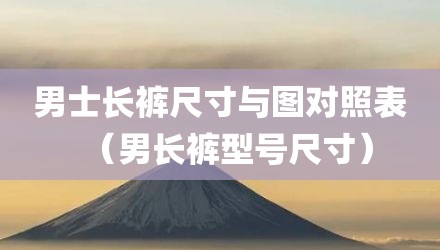 男士长裤尺寸与图对照表（男长裤型号尺寸）