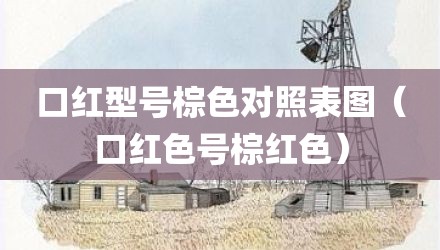 口红型号棕色对照表图（口红色号棕红色）