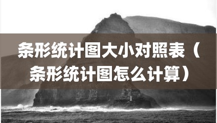 条形统计图大小对照表（条形统计图怎么计算）