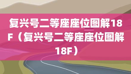 复兴号二等座座位图解18F(复兴号二等座座位图解18F)
