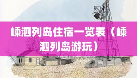 嵊泗列岛住宿一览表（嵊泗列岛游玩）