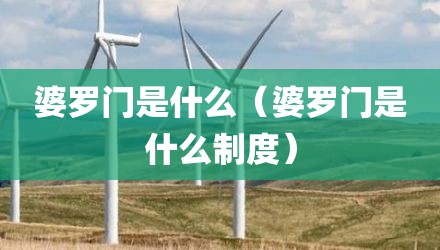 婆罗门是什么(婆罗门是什么制度)