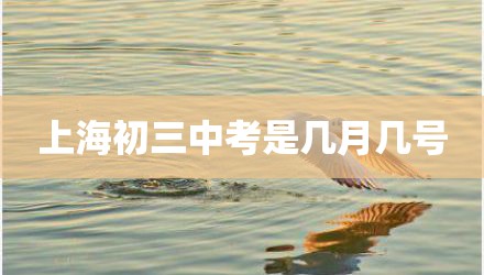 上海初三中考是几月几号