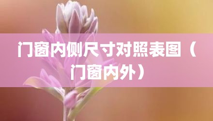 门窗内侧尺寸对照表图（门窗内外）