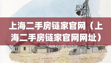 上海二手房链家官网（上海二手房链家官网网址）