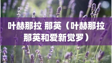 叶赫那拉 那英（叶赫那拉那英和爱新觉罗）