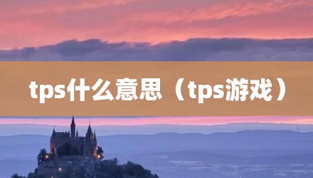 tps什么意思（tps游戏）