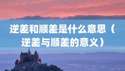 逆差和顺差是什么意思（逆差与顺差的意义）