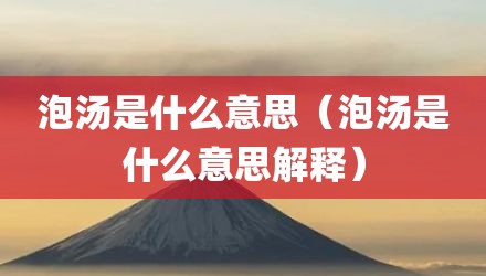 泡汤是什么意思（泡汤是什么意思解释）
