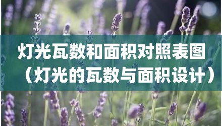 灯光瓦数和面积对照表图（灯光的瓦数与面积设计）