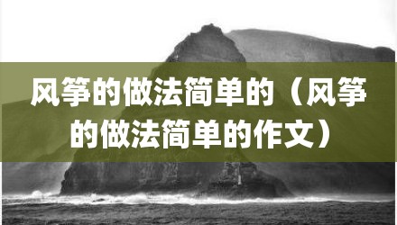 风筝的做法简单的（风筝的做法简单的作文）