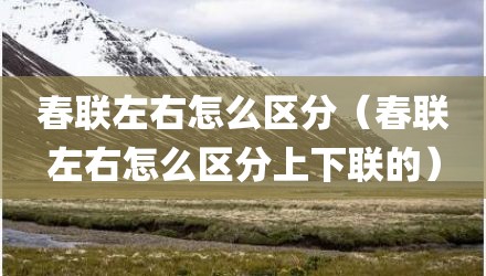 春联左右怎么区分（春联左右怎么区分上下联的）