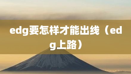 edg要怎样才能出线（edg上路）