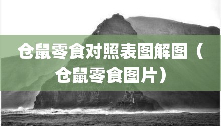 仓鼠零食对照表图解图（仓鼠零食图片）
