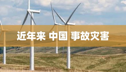 近年来 中国 事故灾害