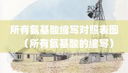 所有氨基酸缩写对照表图（所有氨基酸的缩写）