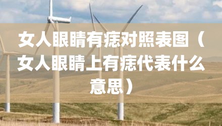 女人眼睛有痣对照表图(女人眼睛上有痣代表什么意思)
