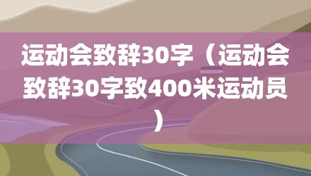 运动会致辞30字（运动会致辞30字致400米运动员）