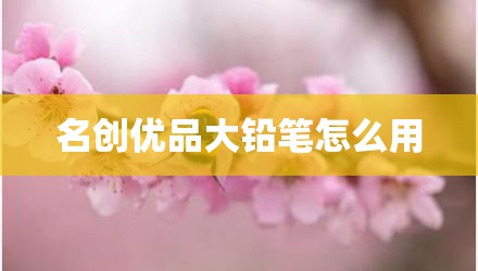名创优品大铅笔怎么用
