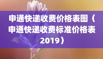 申通快递收费价格表图(申通快递收费标准价格表2019)