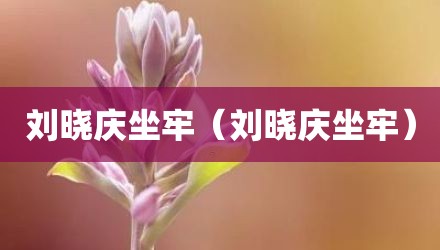 刘晓庆坐牢(刘晓庆坐牢)