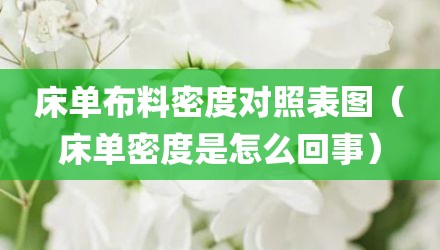床单布料密度对照表图（床单密度是怎么回事）