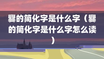 爨的简化字是什么字(爨的简化字是什么字怎么读)