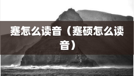 蹇怎么读音（蹇硕怎么读音）