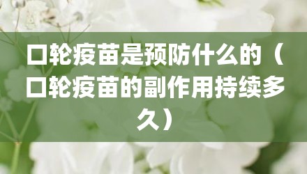 口轮疫苗是预防什么的（口轮疫苗的副作用持续多久）