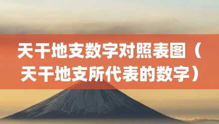 天干地支数字对照表图(天干地支所代表的数字)