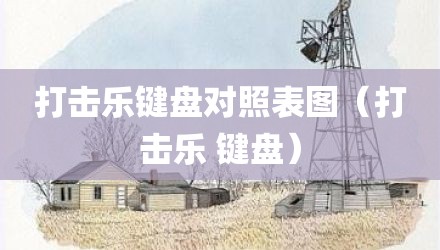 打击乐键盘对照表图（打击乐 键盘）