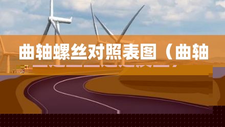曲轴螺丝对照表图（曲轴螺丝是正丝还是反丝）