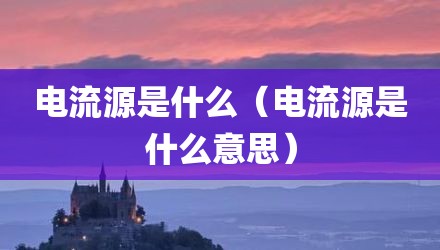 电流源是什么(电流源是什么意思)