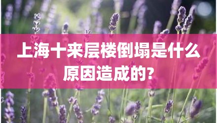 上海十来层楼倒塌是什么原因造成的?