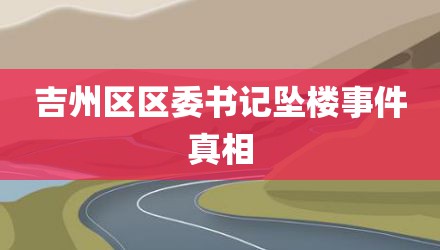 吉州区区委书记坠楼事件真相