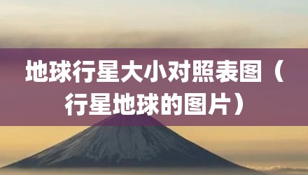 地球行星大小对照表图（行星地球的图片）