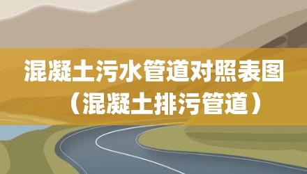 混凝土污水管道对照表图（混凝土排污管道）