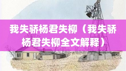 我失骄杨君失柳（我失骄杨君失柳全文解释）